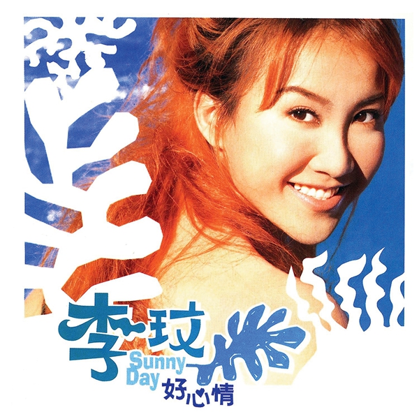 李玟,回家的路
