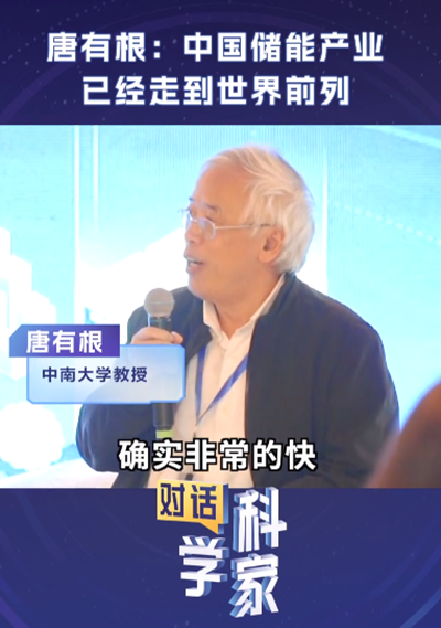 唐有根：中國儲能產業已經走到世界前列