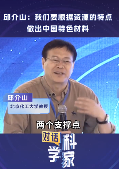 邱介山：我們要根據資源的特點做出中國特色材料