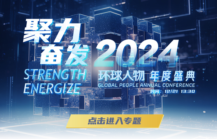 “聚力·奮發(fā)2024”環(huán)球人物年度盛典