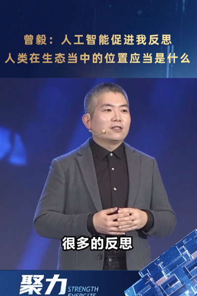 曾毅：人工智能促進我反思，人類在生態(tài)當(dāng)中的位置應(yīng)當(dāng)是什么