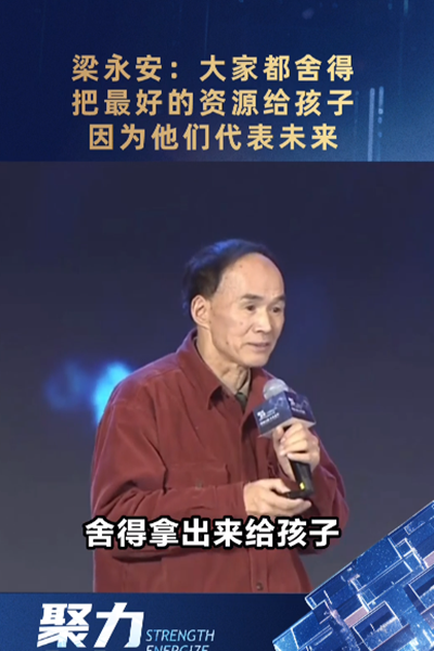 梁永安：大家都舍得把最好的資源給孩子，因為他們代表未來