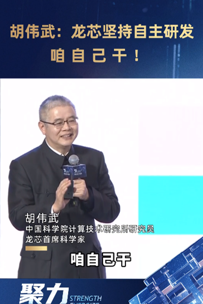 胡偉武：龍芯堅持自主研發(fā)，咱自己干！