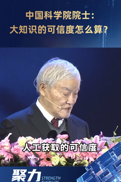 中國科學(xué)院院士：大知識的可信度怎么算？