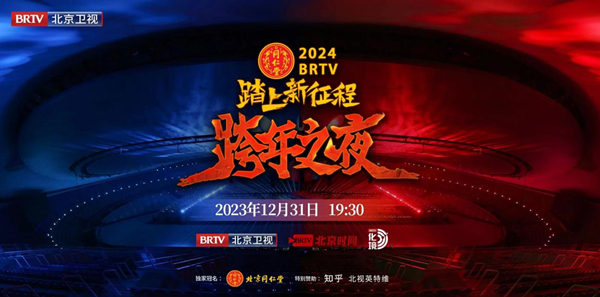 北京衛(wèi)視跨年之夜真情懷陣容，歌手談真唱稱理所當然