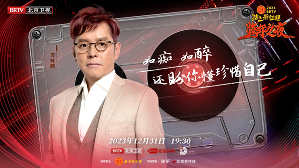 北京衛(wèi)視跨年之夜真情懷陣容，歌手談真唱稱理所當然