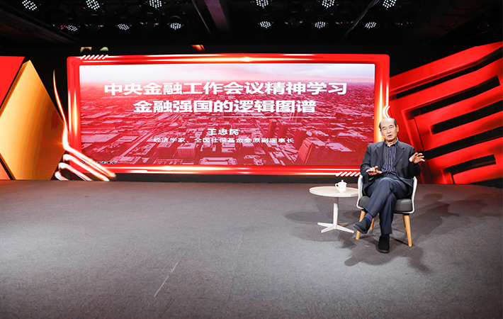 【課程回顧】王忠民《中央金融工作會議精神學(xué)習(xí)：金融強國的邏輯圖譜》