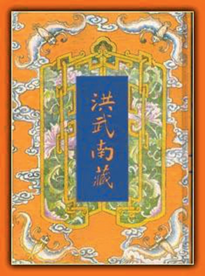 國寶《洪武南藏》 六百年后現真容