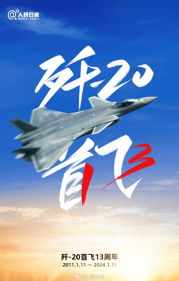 今天，殲20成功首飛13周年！