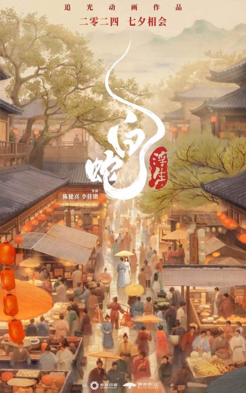 “白蛇系列”第三部動畫電影《白蛇：浮生》定檔七夕