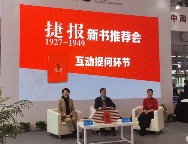 新書《捷報（1927—1949）》亮相2024北京圖書訂貨會