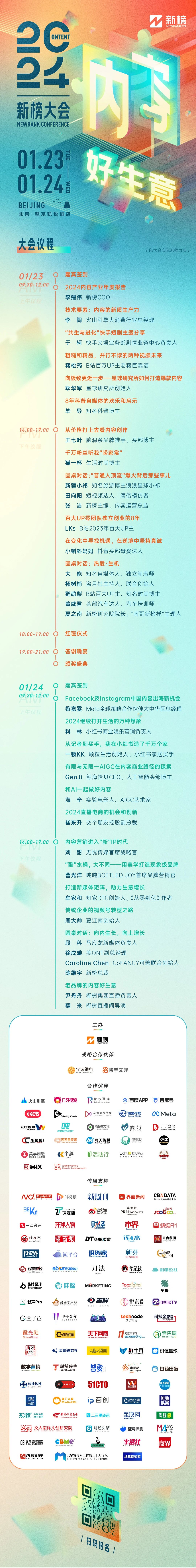 再談“內容好生意”，2024新榜大會議程及嘉賓陣容來啦！