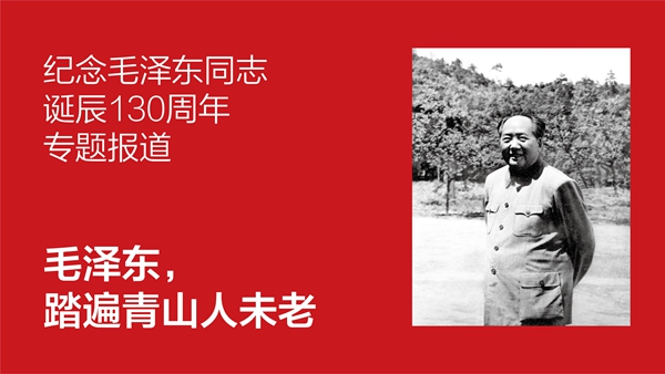 紀念毛澤東同志誕辰130周年專題報道——毛澤東，踏遍青山人未老
