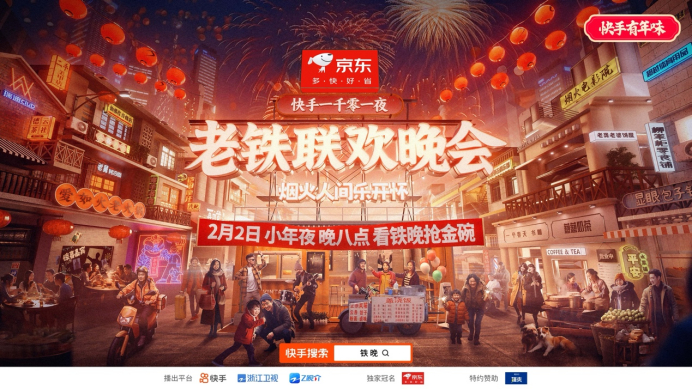 近百位明星達人齊聚“快手一千零一夜·老鐵聯(lián)歡晚會” 熠熠閃耀群星薈