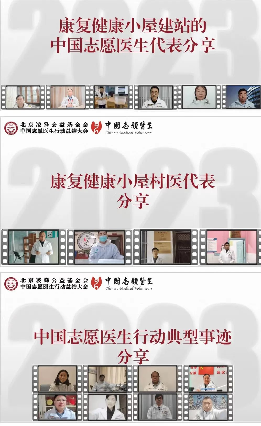 北京凌鋒公益基金會中國志愿醫(yī)生行動2023年度總結(jié)大會順利召開
