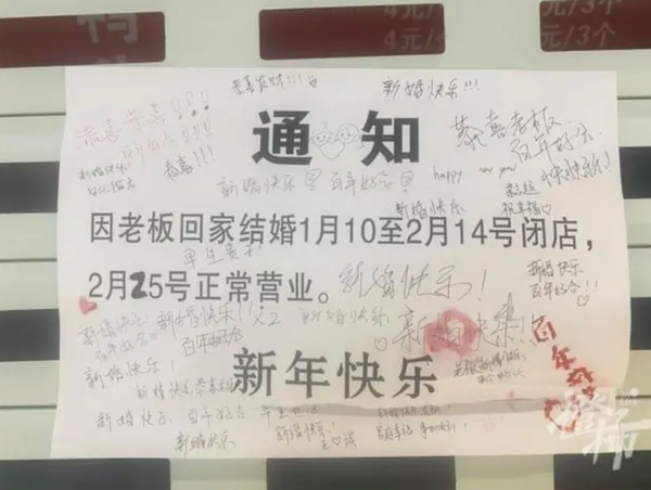 老板回家結婚,暫時閉店!全網祝福……