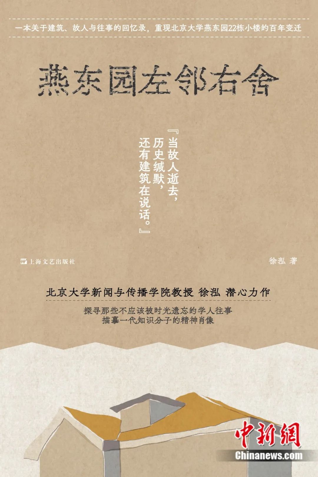 徐泓:為什么要寫《燕東園左鄰右舍》?