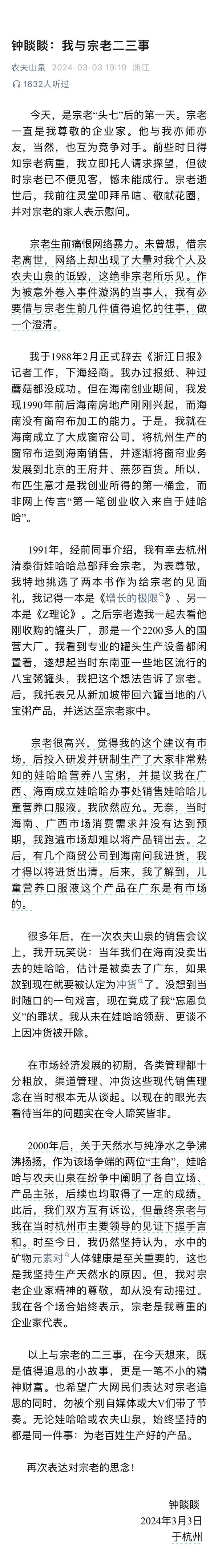 鐘睒睒發文否認“因沖貨被娃哈哈開除”