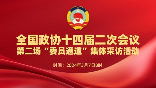 直播：全國政協十四屆二次會議第二場“委員通道”集體采訪活動