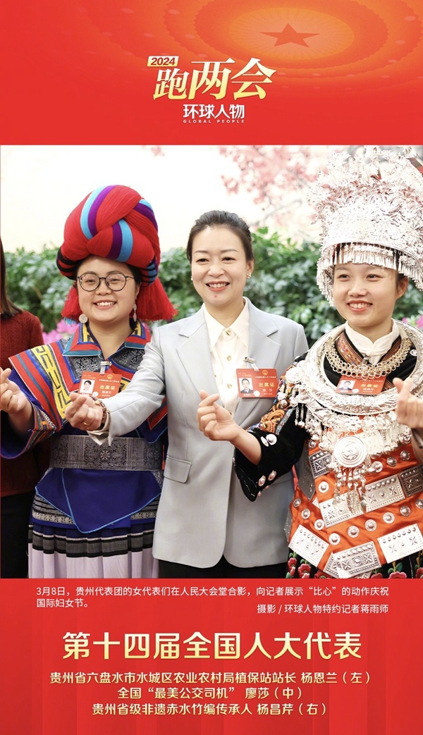 每日一圖——女代表們展示“比心”動作慶祝國際婦女節