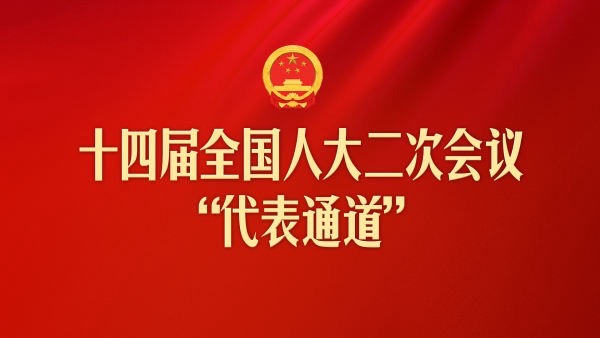 直播：第三場“代表通道”采訪活動