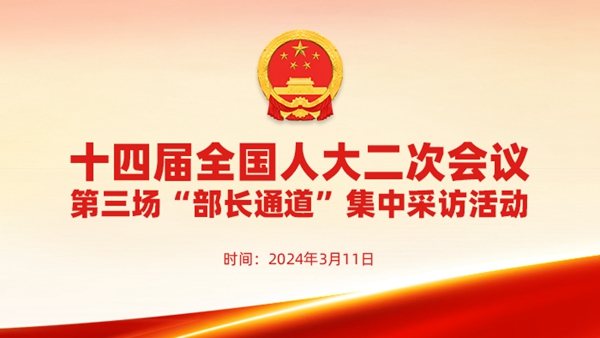 十四屆全國人大二次會(huì)議第三場“部長通道”采訪活動(dòng)