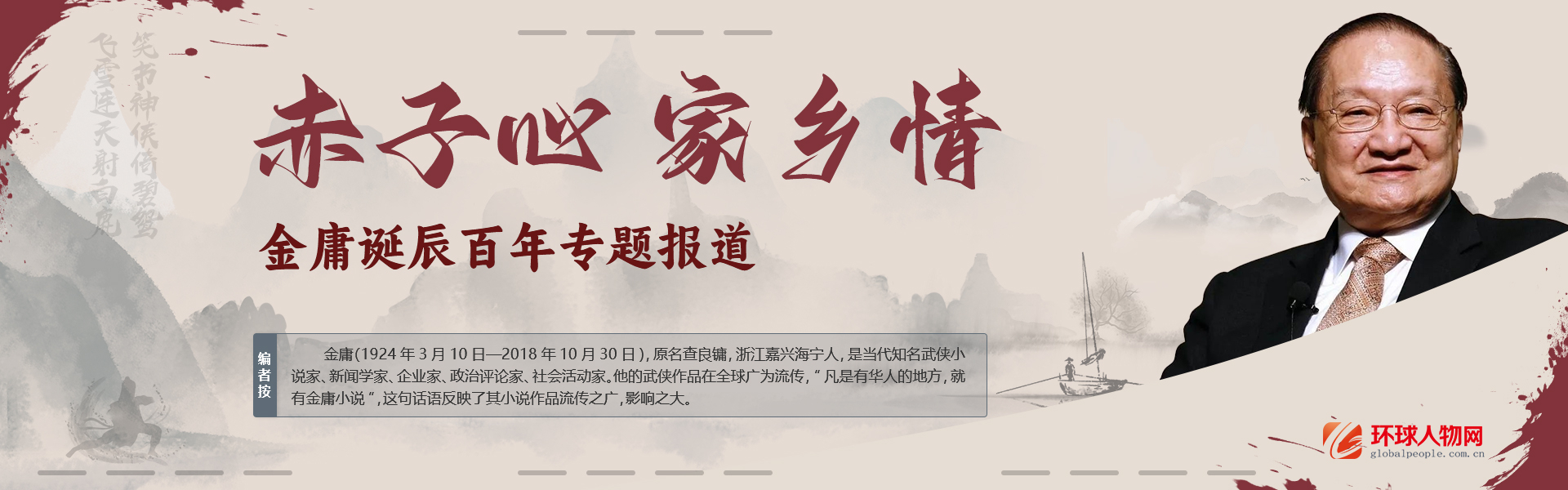 赤子心 家鄉情——金庸誕辰百年專題報道 - 