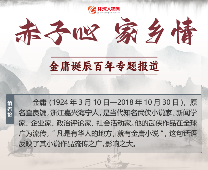 赤子心 家鄉情——金庸誕辰百年專題報道 - 
