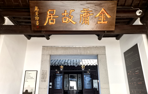 赤子心 家鄉情——在金庸故居看鄉情
