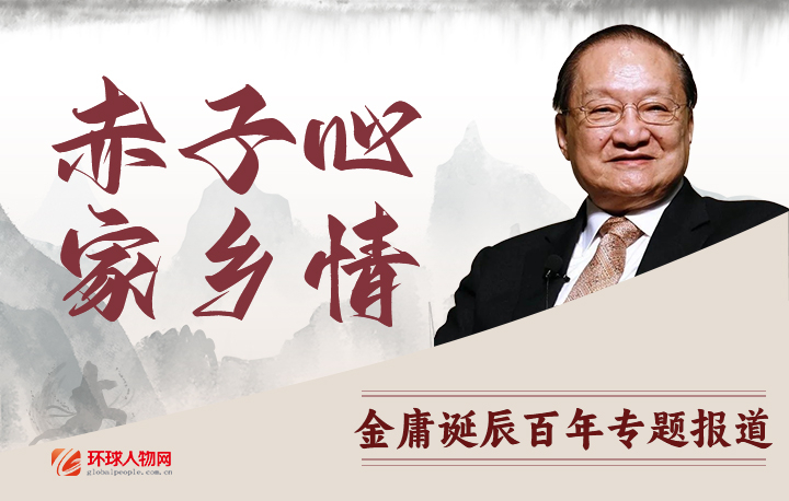 赤子心 家鄉(xiāng)情——金庸誕辰百年專題報(bào)道