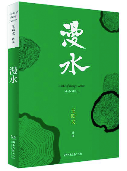 王躍文,湘西有一座“家山”