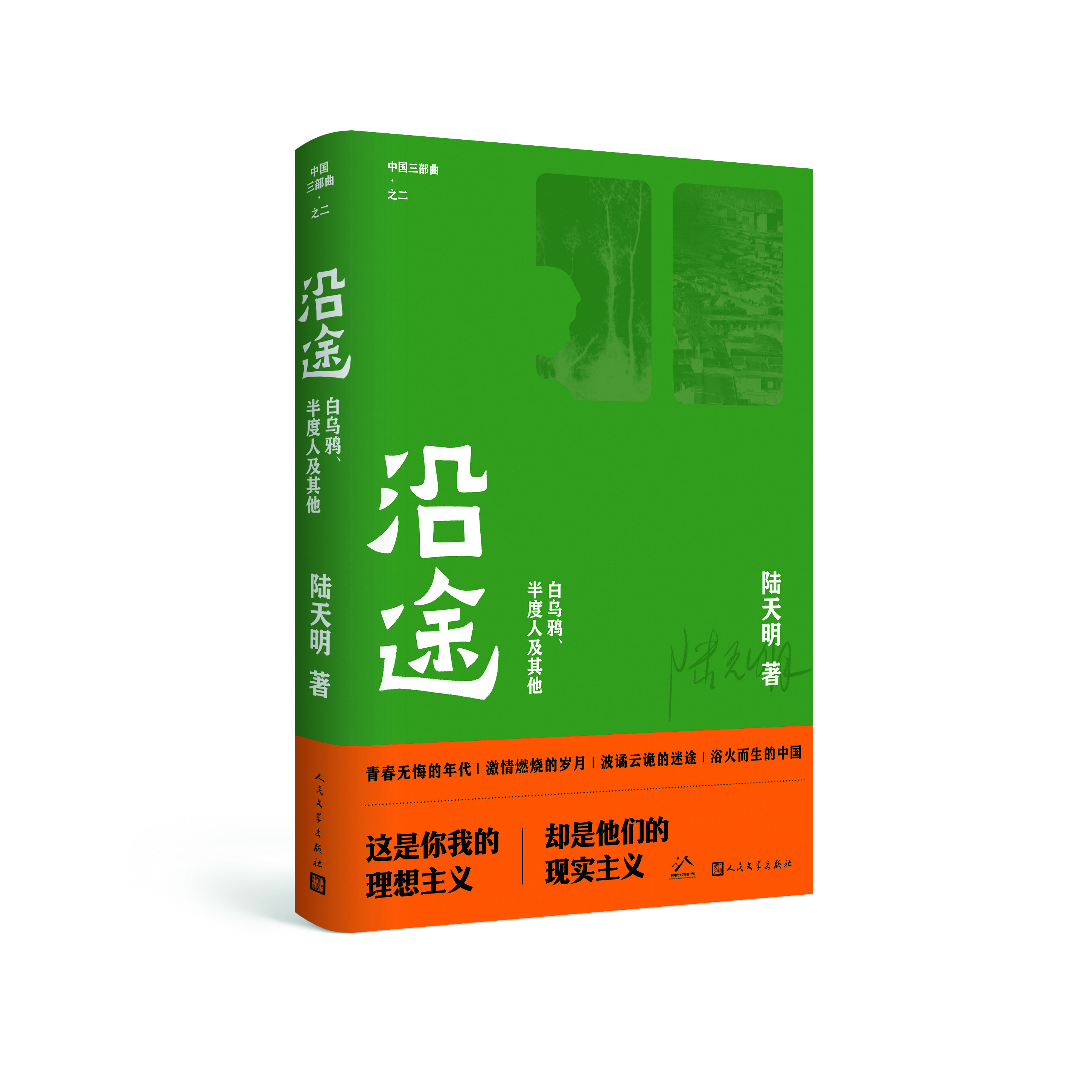 陸天明,為“我們這代人”立傳