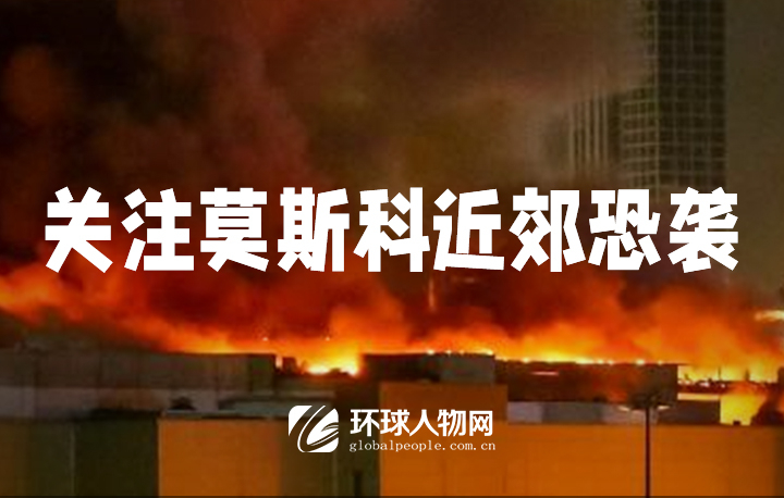 【專題】關注莫斯科近郊恐襲 - 