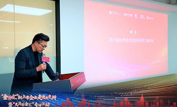 “金沙匯”擬上市企業走進北交所暨“天府科金匯”專場活動舉辦