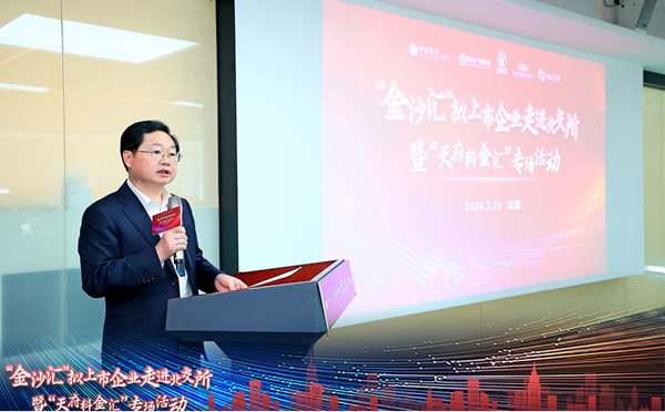 “金沙匯”擬上市企業走進北交所暨“天府科金匯”專場活動舉辦