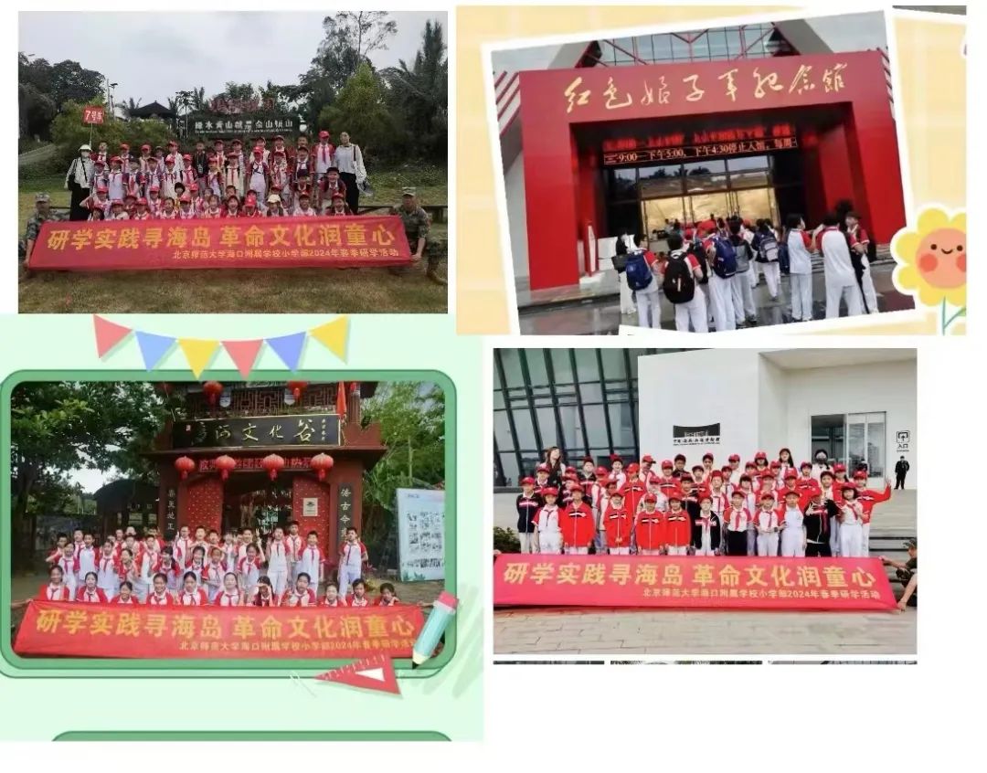 海口南湖紅色文化研究院祝賀與北京師范大學海口附屬學校春季研學旅行活動圓滿成功