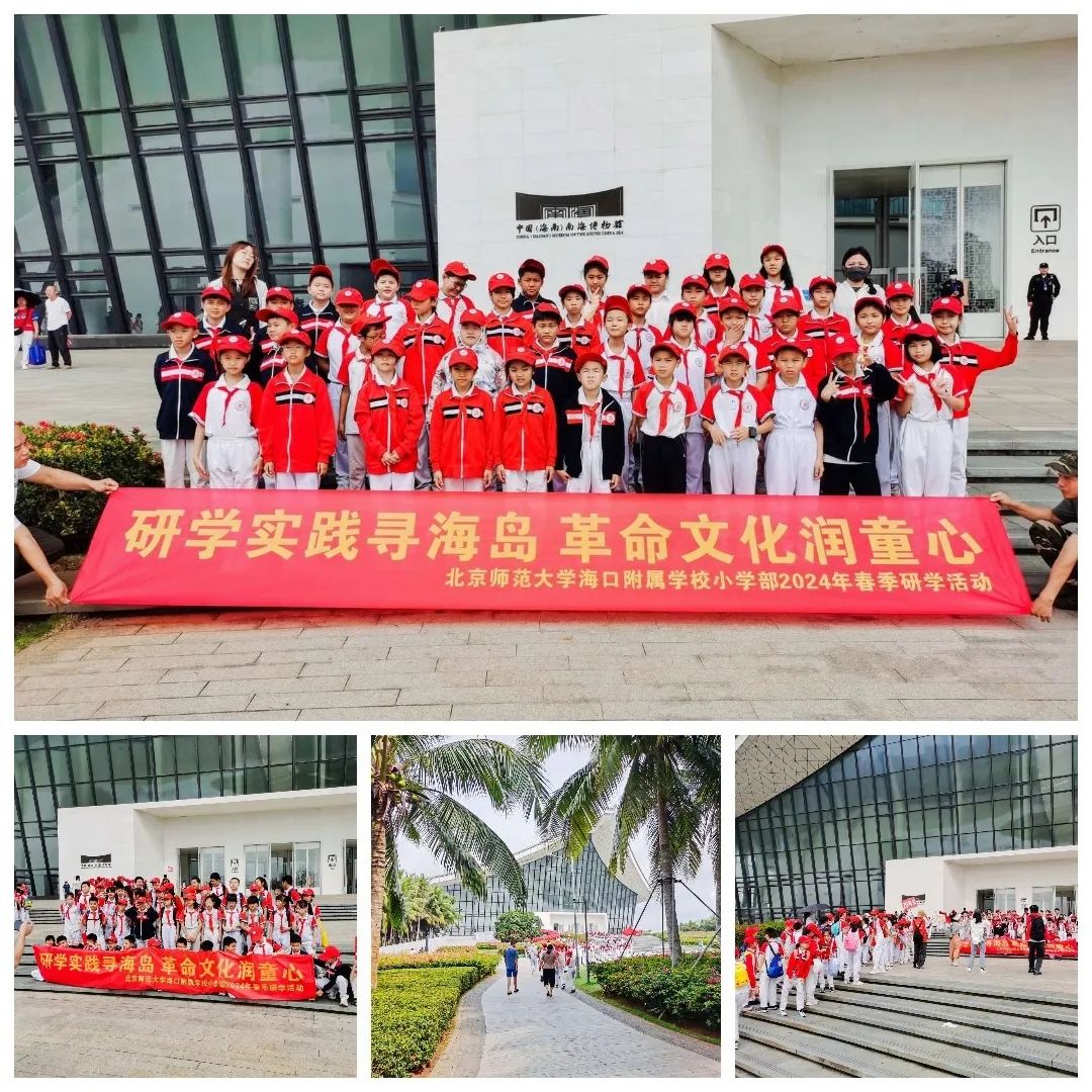 海口南湖紅色文化研究院祝賀與北京師范大學海口附屬學校春季研學旅行活動圓滿成功