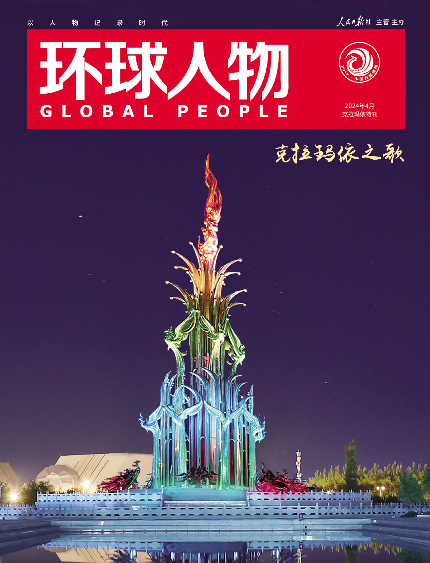 克拉瑪依特刊|克拉瑪依之歌