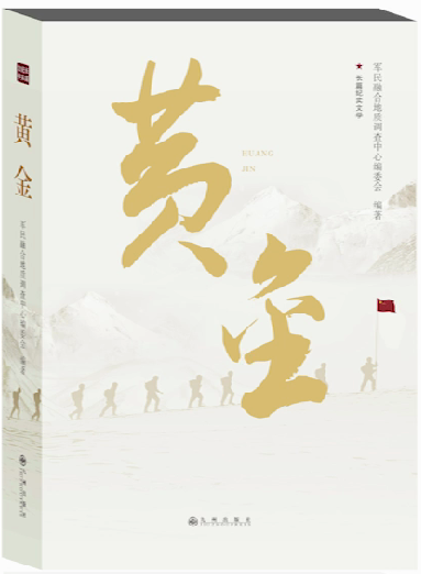 神秘的“黃金部隊” 他們的故事被寫成書