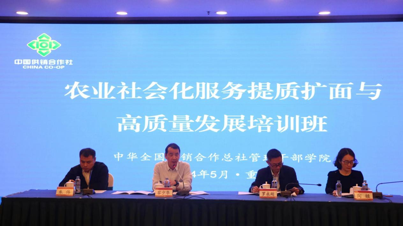 全國供銷總社農業社會化服務提質擴面與高質量發展培訓班在重慶成功舉辦