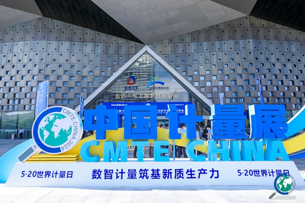 2024第六屆中國（上海）國際計量測試技術與設備博覽會開幕