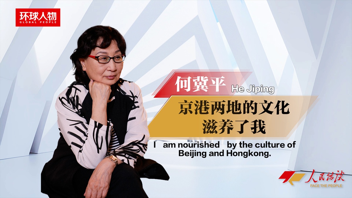 何冀平：京港兩地的文化滋養了我