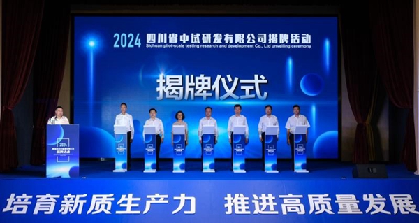 四川省中試研發有限公司在成都揭牌