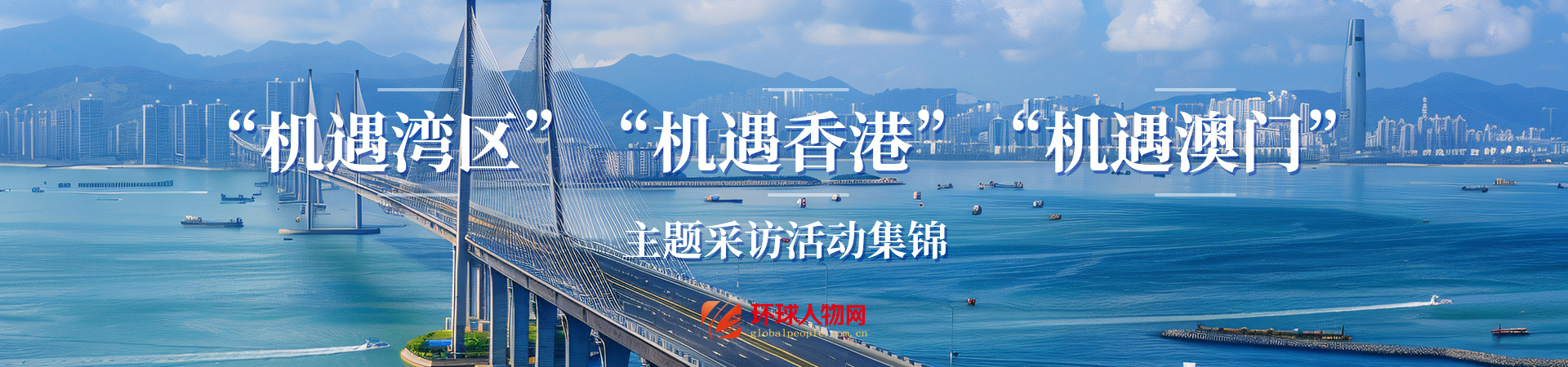 【專題】“機遇灣區”“機遇香港”“機遇澳門” 主題采訪活動集錦 - 