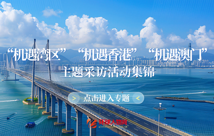 【專題】“機(jī)遇灣區(qū)”“機(jī)遇香港”“機(jī)遇澳門” 主題采訪活動(dòng)集錦