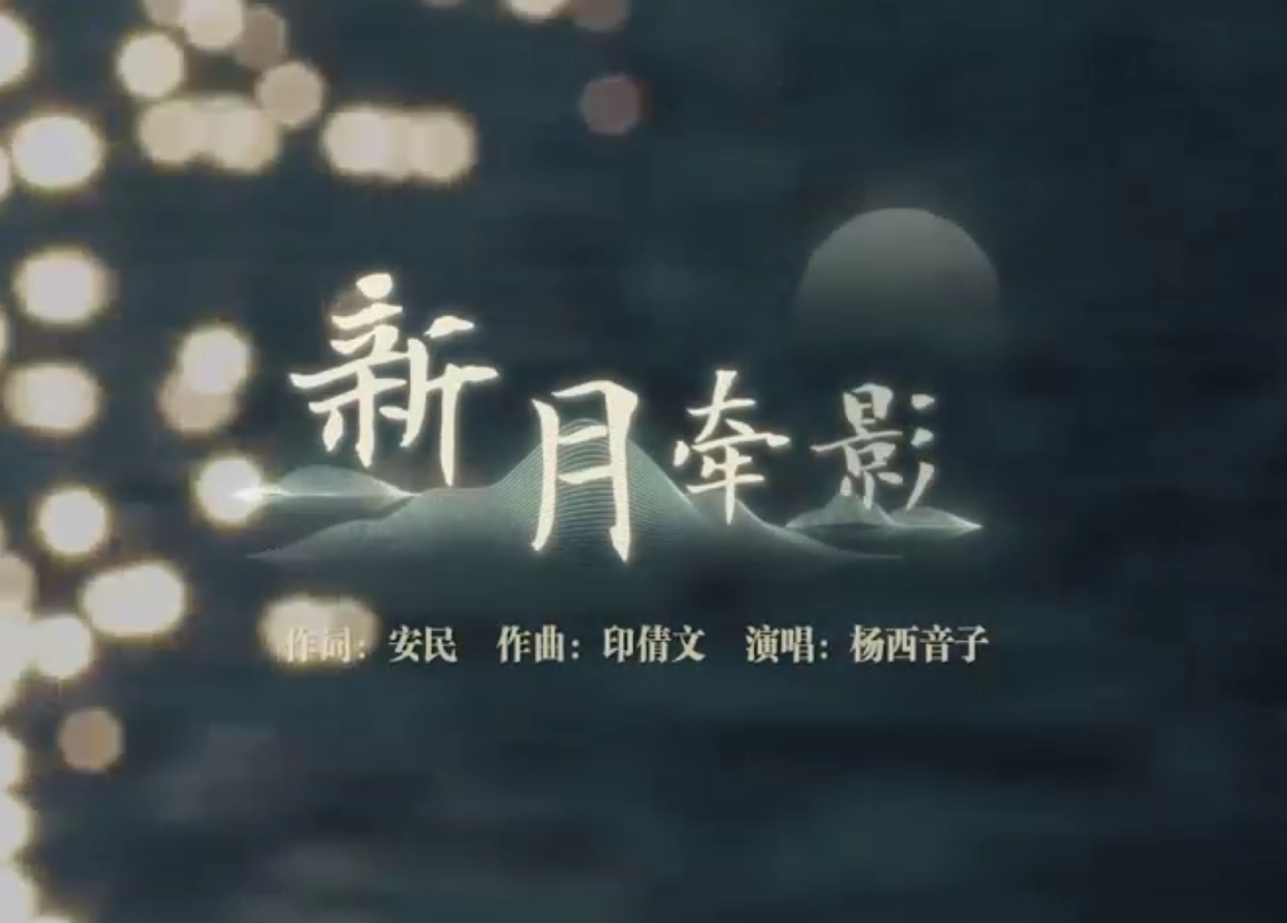 一首《新月牽影》，喚起你我濃濃家國情