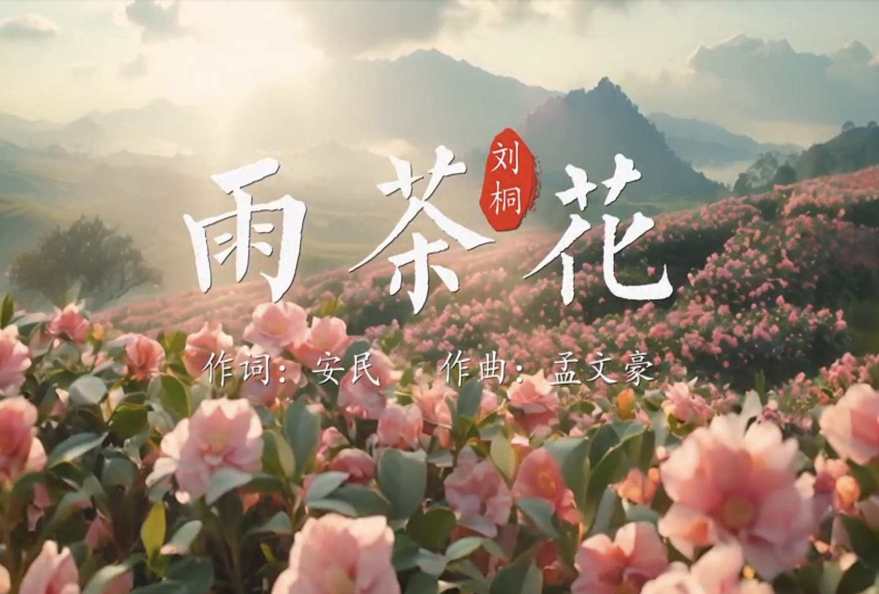 一首《雨茶花》，演繹山水如畫、情懷如歌