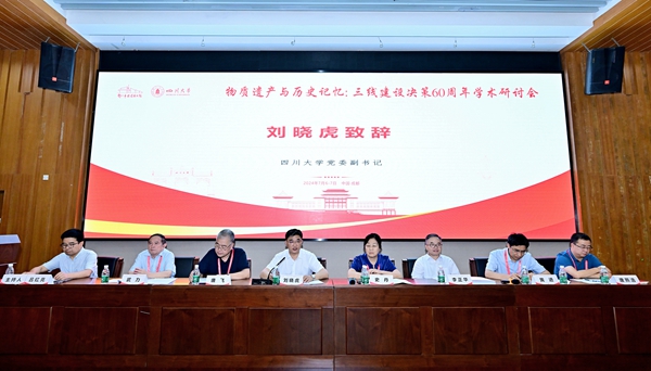 物質遺產與歷史記憶：三線建設決策60周年學術研討會在四川大學舉辦