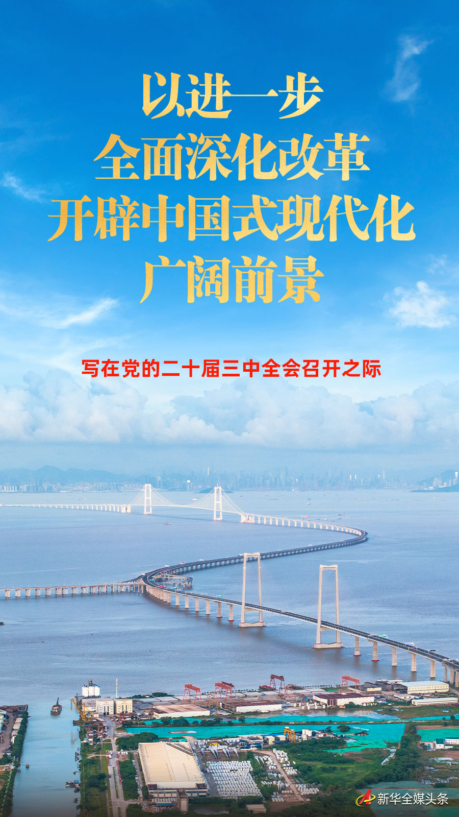 而今邁步從頭越，央媒聚焦黨的二十屆三中全會開幕