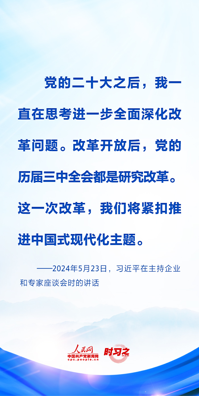 時習之丨進一步全面深化改革 習近平強調要緊扣推進中國式現代化這個主題